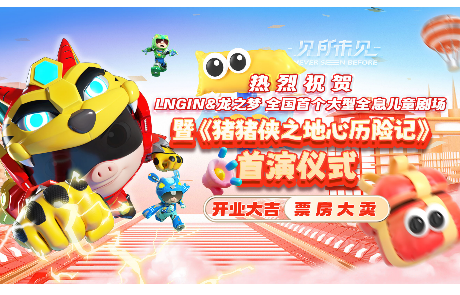  & 龙之梦 大型全息儿童剧场开业暨《猪猪侠之地心历险记》首演仪式圆满举行