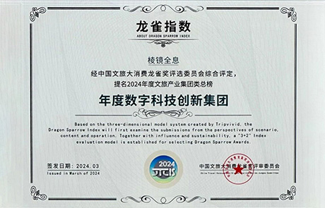 棱镜智创荣获“龙雀指数 | 年度数字科技创新集团”奖