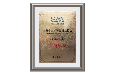 喜讯 | 棱镜智创加入上海市人工智能行业协会