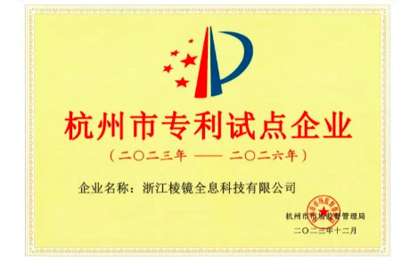 喜讯 | 棱镜智创荣膺2023年度杭州市专利试点企业